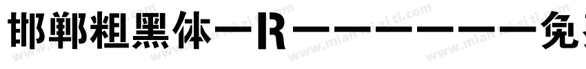 邯郸粗黑体 Regula字体转换